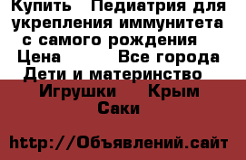 Купить : Педиатрия-для укрепления иммунитета(с самого рождения) › Цена ­ 100 - Все города Дети и материнство » Игрушки   . Крым,Саки